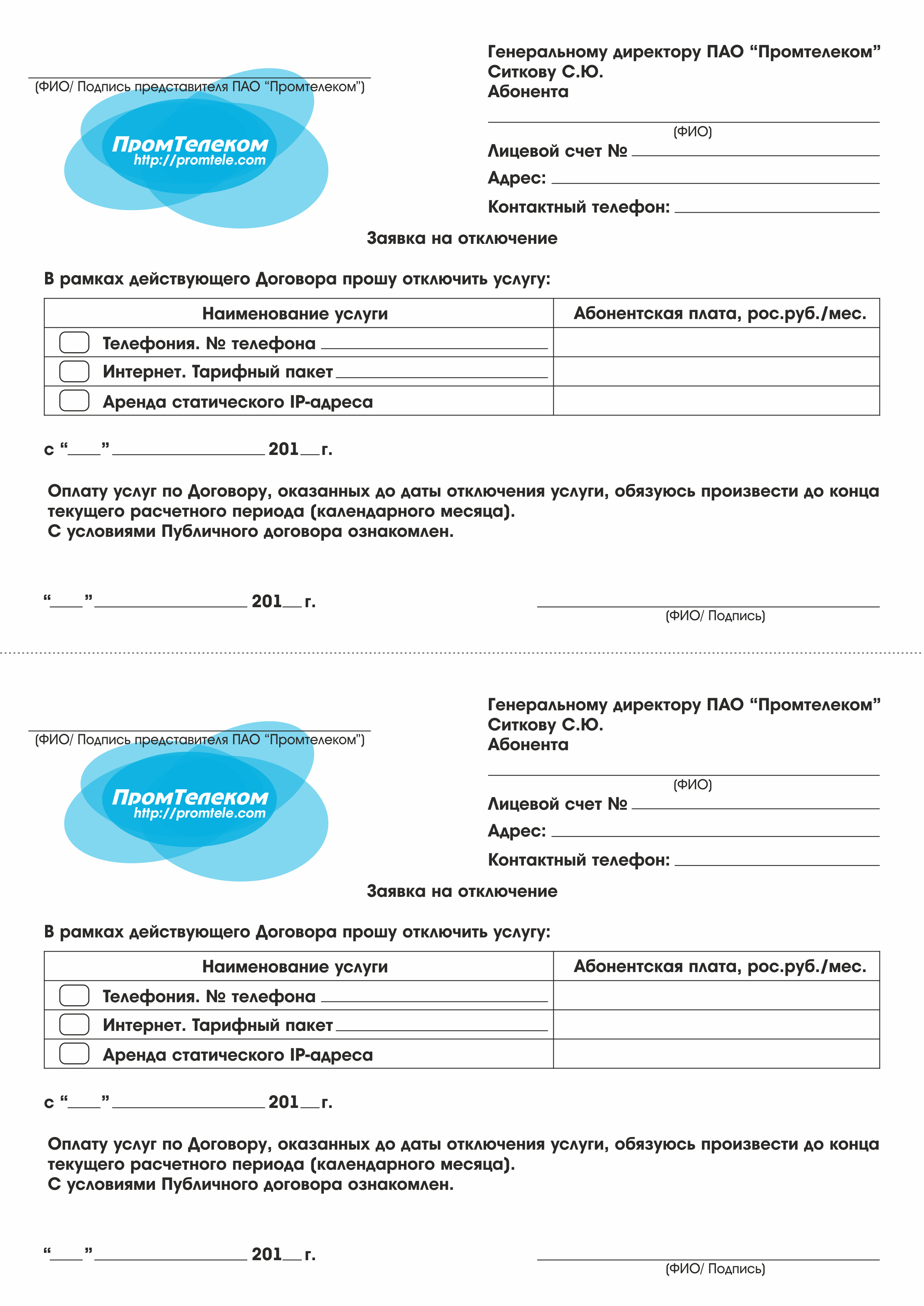 Документы пао. Промтелеком. Промтелеком Донецк личный кабинет.